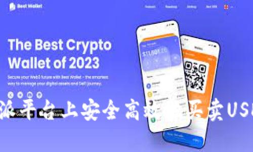 如何在比特派平台上安全高效地买卖USDT:全面指南