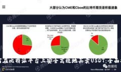 如何在比特派平台上安全高效地买卖