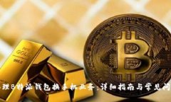 如何办理B特派钱包换手机业务：详细指南与常见