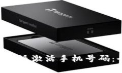 如何通过B特派激活手机号码：全方位指南