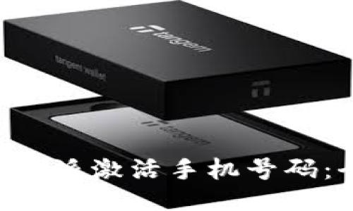 如何通过B特派激活手机号码:全方位指南
