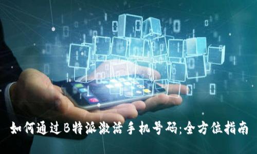如何通过B特派激活手机号码:全方位指南