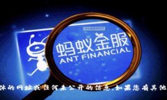 抱歉，我无法提供具体的网址或任何未公开的信