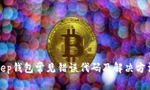 Bitkeep钱包常见错误代码及解决方法详解