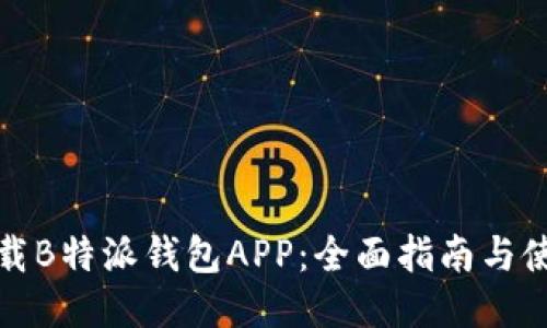 如何下载B特派钱包APP:全面指南与使用技巧
