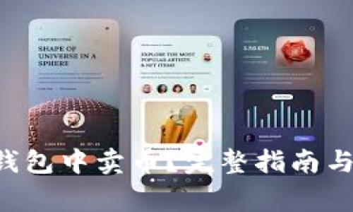 怎么在B特派钱包中卖币？完整指南与常见问题解答