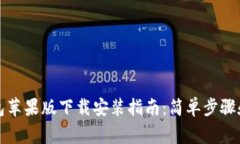 比特派钱包苹果版下载安装指南：简单