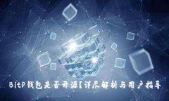 BitP钱包是否开源？详尽解析与用户指