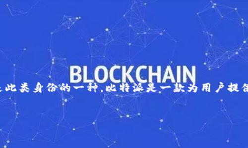 比特派ID是什么意思
在加密货币及区块链的世界中,用户常常需要一个独特的身份来进行各种交易和交互,比特派ID(Bitpie ID)便是此类身份的一种。比特派是一款为用户提供加密货币管理与交易服务的数字钱包,其ID功能在用户间的身份识别、资产管理、交易记录等方面起到关键作用。
比特派ID详细解析:用途、优势及使用方式