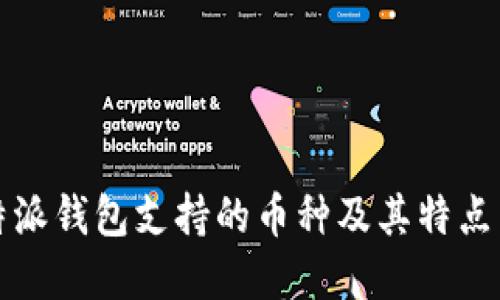 比特派钱包支持的币种及其特点详解