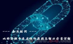 --- 和关键词 ---比特派提币速度慢的原