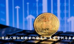 探秘B特派人脸识别技术的安全性：真