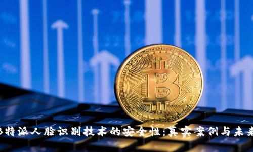 探秘B特派人脸识别技术的安全性:真实案例与未来发展
