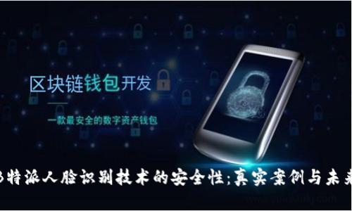 探秘B特派人脸识别技术的安全性:真实案例与未来发展