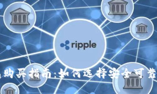 比特派钱包购买指南:如何选择安全可靠的钱包平台