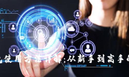 Bitpie钱包使用方法详解:从新手到高手的完全指南