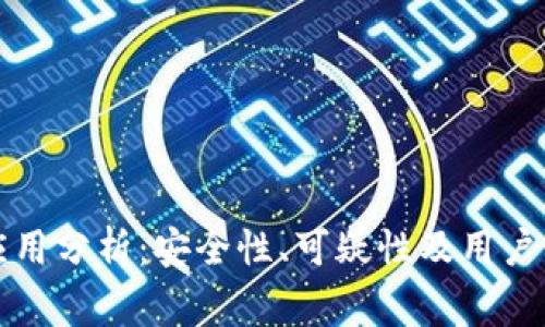 比特派应用分析:安全性、可疑性及用户注意事项
