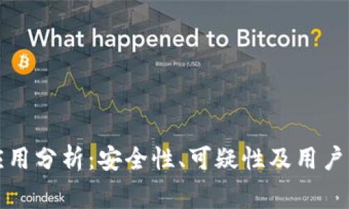 比特派应用分析:安全性、可疑性及用户注意事项