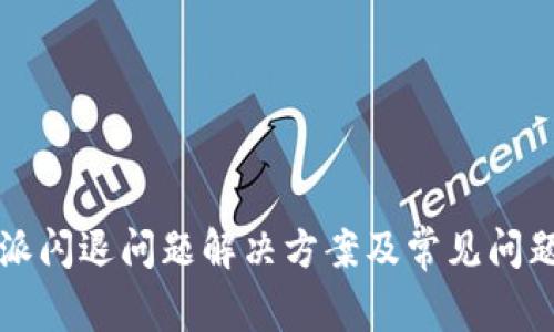 比特派闪退问题解决方案及常见问题解析