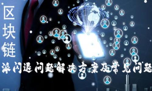 比特派闪退问题解决方案及常见问题解析