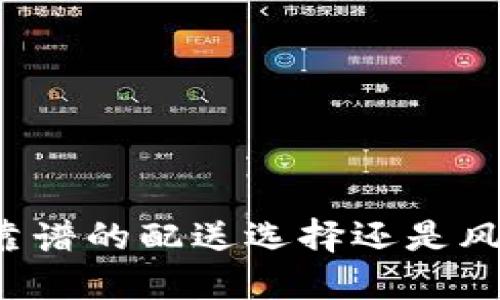 “B特派:靠谱的配送选择还是风险投资?”