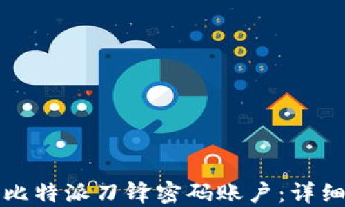 如何设置比特派刀锋密码账户:详细步骤指南