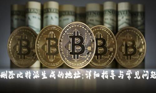 如何删除比特派生成的地址:详细指导与常见问题解答
