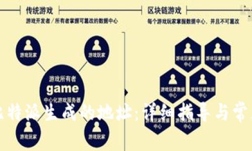 如何删除比特派生成的地址:详细指导与常见问题解答