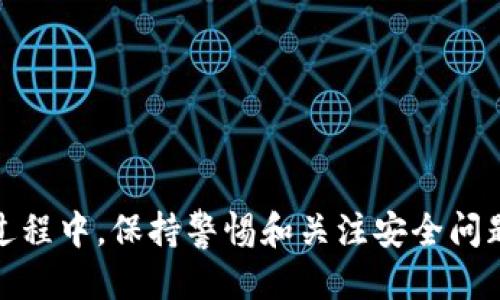特派钱包下载地址：b特派钱包的安全下载指南

特派钱包, b特派钱包, 钱包下载地址, 数字货币, 加密钱包/guanjianci

在当今数字化的时代，越来越多人开始使用数字货币，而安全可靠的钱包则成为了存储和管理这些资产的必需工具。特派钱包作为一款备受信赖的钱包应用，其下载地址及安全性问题值得大家关注。在这篇文章中，我们将深入探讨特派钱包的下载地址、使用注意事项、常见问题解答以及相关的安全性分析。

特派钱包是什么？
特派钱包是一款为用户提供数字资产管理和交易服务的移动应用。它支持多种主流数字货币的存储与交易，通过用户友好的界面和强大的安全功能，旨在为用户提供最佳的数字货币管理体验。特派钱包的应用场景广泛，不仅适合普通用户，也适合需要频繁进行交易的投资者。

如何安全地下载特派钱包？
在下载任何应用程序时，确保安全性是首要任务。特派钱包的官方下载地址通常会在其官方网站或官方社交媒体渠道上进行发布。用户应当避免通过第三方网站下载应用程序，因为这些网站可能会提供带有恶意软件或病毒的假冒链接。以下是安全下载的步骤：
ul
    li访问特派钱包的官方网站，确保 URL 正确且为 HTTPS 加密。/li
    li查找“下载”或“获取应用”的相关链接，通常会有指向 App Store 或 Google Play Store 的官方链接。/li
    li在应用商店中搜索“特派钱包”，确保下载的是官方版本，而非其他类似的应用。/li
    li在安装前，查看用户评论和评分，确保应用的可信度。/li
    li下载并安装后，及时更新应用，以确保安全性和新功能的完整性。/li
/ul

特派钱包的功能特点
特派钱包以其多样化的功能而受到用户的欢迎。以下是一些它的关键特点：
ul
    listrong多币种支持：/strong特派钱包支持包括 Bitcoin、Ethereum、Litecoin 等在内的多种数字货币，方便用户进行多元化投资。/li
    listrong高安全性：/strong特派钱包采用先进的加密技术以及多重身份验证功能，确保用户资产的安全。/li
    listrong便捷交易：/strong用户可以在钱包内直接进行交易，快捷方便，不必跳转其他平台。/li
    listrong用户友好的界面：/strong设计简洁直观，使得即使是新手用户也能轻松上手。/li
    listrong实时行情：/strong提供实时的货币行情，帮助用户做出科学的投资决策。/li
/ul

特派钱包的常见问题解答
在使用特派钱包的过程中，用户可能会遇到一些常见问题。以下是六个可能会出现的相关问题及其详细解答：

1. 特派钱包安全吗？
安全性是用户选择数字钱包时最为关心的问题之一。特派钱包在安全性方面采取了多种措施，包括：
ul
    listrong数据加密：/strong所有用户数据都经过强加密处理，确保用户隐私不会被泄露。/li
    listrong多重身份验证：/strong在进行重要交易时，要求用户进行二次验证，以防止未经授权的访问。/li
    listrong冷存储：/strong部分用户的资产会保存在离线冷钱包中，大幅降低被黑客攻击的风险。/li
/ul
尽管如此，用户仍需时刻保持警惕，定期更新密码，避免使用简单的密码组合。此外，确保下载应用时的来源是安全可靠的。

2. 我应该如何恢复我的特派钱包？
为了防止意外情况导致的资产丢失，特派钱包为用户提供备份和恢复功能。一般来说，恢复钱包的步骤如下：
ol
    li进入特派钱包应用，找到“恢复钱包”选项。/li
    li输入你的助记词或私钥。这是钱包恢复的唯一方式，确保妥善保管。/li
    li按照提示完成验证，钱包会自动同步你的资产信息。/li
/ol
请注意，助记词或私钥是非常重要的信息，切勿轻易透露给他人，避免因信息泄露而造成资产损失。

3. 特派钱包如何充值和提现？
充值和提现是每位数字货币用户常见的需求。使用特派钱包进行充值和提现的步骤如下：
ol
    listrong充值：/strong在应用中选择你要充值的数字货币，复制生成的充值地址，粘贴到其他交易所或钱包进行转账。/li
    listrong提现：/strong选择要提现的货币，输入对方钱包地址及提现金额，确认无误后提交。/li
/ol
提现过程中，需支付网络手续费，具体费用视交易情况而定。如果到账时间过长，可查看区块链的交易状态，确认是否发生问题。

4. 特派钱包支持的交易对有哪些？
特派钱包支持的交易对通常包括流行的数字货币，如 Bitcoin、Ethereum、USDT 等。用户能在钱包内便捷地交换和交易这些数字货币，但具体的支持情况及交易对会因市场情况而有所调整。请用户在应用内查看实时更新的信息，以获得最佳的交易体验。

5. 如果忘记密码，我该怎么办？
忘记密码是使用任何数字钱包时都可能遇到的情况。然而，对于特派钱包，用户可以通过以下方法重置或恢复密码：
ol
    li在登录界面选择“忘记密码”。/li
    li根据提示信息，验证你的身份，可能需要输入注册邮箱。/li
    li接收重置链接后，按提示操作设置新密码。/li
/ol
如果未能通过上述方式找回密码，用户需通过助记词和私钥来恢复钱包，但确保你已备份这些信息。

6. 如何提高我的特派钱包安全性？
保护特派钱包的安全性是每一位用户的责任。以下是一些有效的安全措施：
ul
    listrong使用强密码：/strong确保组合数字、字母及符号，避免使用简单易猜的密码。/li
    listrong启用双重认证：/strong尽可能开启双重身份验证，大幅提高安全性。/li
    listrong定期备份：/strong定期备份自己的助记词和私钥以防丢失。/li
    listrong保持应用更新：/strong定期更新特派钱包应用以获取最新的安全补丁和功能。/li
/ul

综上所述，特派钱包是一款安全实用的数字资产管理工具。通过正确的下载和使用方法，用户能够有效管理自己的数字货币资产。在使用过程中，保持警惕和关注安全问题，将有助于更好地享受数字货币带来的便利和利益。
