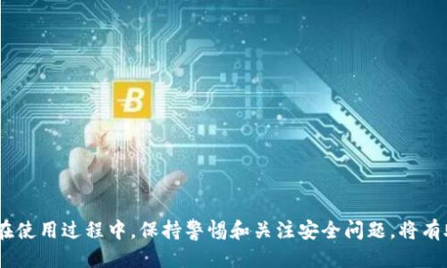 特派钱包下载地址：b特派钱包的安全下载指南

特派钱包, b特派钱包, 钱包下载地址, 数字货币, 加密钱包/guanjianci

在当今数字化的时代，越来越多人开始使用数字货币，而安全可靠的钱包则成为了存储和管理这些资产的必需工具。特派钱包作为一款备受信赖的钱包应用，其下载地址及安全性问题值得大家关注。在这篇文章中，我们将深入探讨特派钱包的下载地址、使用注意事项、常见问题解答以及相关的安全性分析。

特派钱包是什么？
特派钱包是一款为用户提供数字资产管理和交易服务的移动应用。它支持多种主流数字货币的存储与交易，通过用户友好的界面和强大的安全功能，旨在为用户提供最佳的数字货币管理体验。特派钱包的应用场景广泛，不仅适合普通用户，也适合需要频繁进行交易的投资者。

如何安全地下载特派钱包？
在下载任何应用程序时，确保安全性是首要任务。特派钱包的官方下载地址通常会在其官方网站或官方社交媒体渠道上进行发布。用户应当避免通过第三方网站下载应用程序，因为这些网站可能会提供带有恶意软件或病毒的假冒链接。以下是安全下载的步骤：
ul
    li访问特派钱包的官方网站，确保 URL 正确且为 HTTPS 加密。/li
    li查找“下载”或“获取应用”的相关链接，通常会有指向 App Store 或 Google Play Store 的官方链接。/li
    li在应用商店中搜索“特派钱包”，确保下载的是官方版本，而非其他类似的应用。/li
    li在安装前，查看用户评论和评分，确保应用的可信度。/li
    li下载并安装后，及时更新应用，以确保安全性和新功能的完整性。/li
/ul

特派钱包的功能特点
特派钱包以其多样化的功能而受到用户的欢迎。以下是一些它的关键特点：
ul
    listrong多币种支持：/strong特派钱包支持包括 Bitcoin、Ethereum、Litecoin 等在内的多种数字货币，方便用户进行多元化投资。/li
    listrong高安全性：/strong特派钱包采用先进的加密技术以及多重身份验证功能，确保用户资产的安全。/li
    listrong便捷交易：/strong用户可以在钱包内直接进行交易，快捷方便，不必跳转其他平台。/li
    listrong用户友好的界面：/strong设计简洁直观，使得即使是新手用户也能轻松上手。/li
    listrong实时行情：/strong提供实时的货币行情，帮助用户做出科学的投资决策。/li
/ul

特派钱包的常见问题解答
在使用特派钱包的过程中，用户可能会遇到一些常见问题。以下是六个可能会出现的相关问题及其详细解答：

1. 特派钱包安全吗？
安全性是用户选择数字钱包时最为关心的问题之一。特派钱包在安全性方面采取了多种措施，包括：
ul
    listrong数据加密：/strong所有用户数据都经过强加密处理，确保用户隐私不会被泄露。/li
    listrong多重身份验证：/strong在进行重要交易时，要求用户进行二次验证，以防止未经授权的访问。/li
    listrong冷存储：/strong部分用户的资产会保存在离线冷钱包中，大幅降低被黑客攻击的风险。/li
/ul
尽管如此，用户仍需时刻保持警惕，定期更新密码，避免使用简单的密码组合。此外，确保下载应用时的来源是安全可靠的。

2. 我应该如何恢复我的特派钱包？
为了防止意外情况导致的资产丢失，特派钱包为用户提供备份和恢复功能。一般来说，恢复钱包的步骤如下：
ol
    li进入特派钱包应用，找到“恢复钱包”选项。/li
    li输入你的助记词或私钥。这是钱包恢复的唯一方式，确保妥善保管。/li
    li按照提示完成验证，钱包会自动同步你的资产信息。/li
/ol
请注意，助记词或私钥是非常重要的信息，切勿轻易透露给他人，避免因信息泄露而造成资产损失。

3. 特派钱包如何充值和提现？
充值和提现是每位数字货币用户常见的需求。使用特派钱包进行充值和提现的步骤如下：
ol
    listrong充值：/strong在应用中选择你要充值的数字货币，复制生成的充值地址，粘贴到其他交易所或钱包进行转账。/li
    listrong提现：/strong选择要提现的货币，输入对方钱包地址及提现金额，确认无误后提交。/li
/ol
提现过程中，需支付网络手续费，具体费用视交易情况而定。如果到账时间过长，可查看区块链的交易状态，确认是否发生问题。

4. 特派钱包支持的交易对有哪些？
特派钱包支持的交易对通常包括流行的数字货币，如 Bitcoin、Ethereum、USDT 等。用户能在钱包内便捷地交换和交易这些数字货币，但具体的支持情况及交易对会因市场情况而有所调整。请用户在应用内查看实时更新的信息，以获得最佳的交易体验。

5. 如果忘记密码，我该怎么办？
忘记密码是使用任何数字钱包时都可能遇到的情况。然而，对于特派钱包，用户可以通过以下方法重置或恢复密码：
ol
    li在登录界面选择“忘记密码”。/li
    li根据提示信息，验证你的身份，可能需要输入注册邮箱。/li
    li接收重置链接后，按提示操作设置新密码。/li
/ol
如果未能通过上述方式找回密码，用户需通过助记词和私钥来恢复钱包，但确保你已备份这些信息。

6. 如何提高我的特派钱包安全性？
保护特派钱包的安全性是每一位用户的责任。以下是一些有效的安全措施：
ul
    listrong使用强密码：/strong确保组合数字、字母及符号，避免使用简单易猜的密码。/li
    listrong启用双重认证：/strong尽可能开启双重身份验证，大幅提高安全性。/li
    listrong定期备份：/strong定期备份自己的助记词和私钥以防丢失。/li
    listrong保持应用更新：/strong定期更新特派钱包应用以获取最新的安全补丁和功能。/li
/ul

综上所述，特派钱包是一款安全实用的数字资产管理工具。通过正确的下载和使用方法，用户能够有效管理自己的数字货币资产。在使用过程中，保持警惕和关注安全问题，将有助于更好地享受数字货币带来的便利和利益。