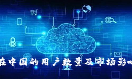 比特派在中国的用户数量及市场影响力分析