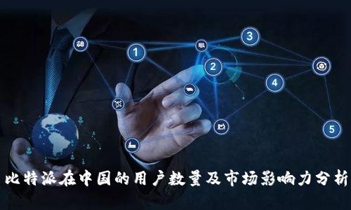 比特派在中国的用户数量及市场影响力分析