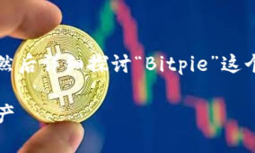 注:根据您的请求,我将生成一个友好的和相关关键词,然后详细探讨“Bitpie”这个主题,解决可能的用户疑问。以下是我为您生成的内容。
Bitpie钱包:全面解析如何安全高效地管理你的数字资产