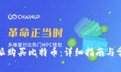 如何在比特派购买比特币：详细指南与