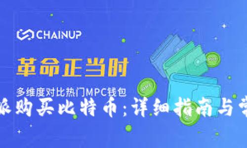 如何在比特派购买比特币:详细指南与常见问题解答