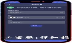 如何联系比特派人工客服：详细指南与