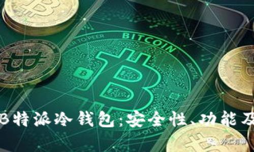 全面解析B特派冷钱包:安全性、功能及使用指南