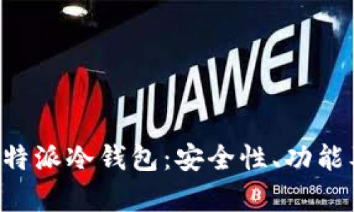 全面解析B特派冷钱包:安全性、功能及使用指南