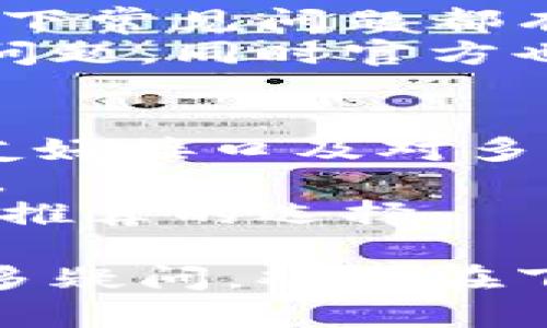   Bitpie钱包官方下载地址及安全使用指南 / 

 guanjianci Bitpie, 下载地址, 加密钱包, 安全使用, 钱包推荐 /guanjianci 

 Bitpie钱包是一个受到广泛欢迎的多币种加密钱包，支持比特币、以太坊等多种数字货币的安全存储。由于加密货币市场日益火热，很多新用户对钱包的下载与安全性感到疑惑。本文将为您详细介绍Bitpie钱包的官方下载地址以及一些安全使用的技巧，旨在帮助您更好地管理和保护您的数字资产。

1. Bitpie钱包官网及官方下载地址
Bitpie钱包的官方下载地址可以通过其官方网站获取。访问Bitpie钱包的官方网址，通常是您获取软件下载链接的首选方式。我们强烈建议您通过官方网站进行下载，以确保您获得的版本是最新和最安全的。在官网下载及安装过程中的可能风险包括恶意软件或钓鱼攻击，因此确保使用官方渠道至关重要。
要找到Bitpie钱包的官方下载地址，您可以在搜索引擎中输入“Bitpie钱包官网”或者直接输入URL。官网页面会提供下载按钮，引导您选择适合的操作系统版本（如iOS或Android）。点击下载后，您将获取到官方最新版本的Bitpie钱包。

2. Bitpie钱包功能与特点
作为一款优秀的多币种钱包，Bitpie钱包具备多项独特的功能和特点，包括：
ul
    li多币种支持：支持比特币、以太坊、莱特币等多种加密货币，便于用户管理不同种类的资产。/li
    li用户友好的界面：简单易用的用户界面，使投资者能快速上手，尤其是对于新手用户。/li
    li安全性高：采用多重加密技术和私钥本地存储，最大限度地保护用户资产安全。/li
    liDApp集成：支持去中心化应用（DApp）的使用，增强了用户的体验和功能。/li
/ul

3. Bitpie钱包的安全性如何保障？
安全性是用户选择数字钱包的重要考虑因素之一。Bitpie钱包采取了多项安全措施。例如，私钥不会上传至服务器，而是保存在用户的移动设备中。这意味着即使Bitpie的服务器遭到攻击，您的资产依然能获得保护。
此外，Bitpie还提供了多种认证方式，比如二次验证（2FA），确保只有您本人才能进行资产的转移与管理。此外，定期的系统更新和对潜在安全风险的监测也是确保钱包安全的重要手段。
尽管钱包本身已经具备了很强的安全防护，用户在使用时仍需遵循一些基本的安全习惯，如定期更换密码、避免在陌生或公共网络环境下使用钱包等，从而进一步增强资产的安全性。

4. 如何安全使用Bitpie钱包？
安全使用Bitpie钱包的步骤包括：
ol
    li下载前核对来源：确保您从官方网站下载钱包应用，避免通过第三方渠道下载，以避免恶意软件。/li
    li设置强密码：在钱包创建过程中，设置一个复杂且独特的密码，避免使用与其他服务相同的密码。/li
    li启用二次验证：很多数字钱包都提供二次验证功能，开启后将大大增加您的账户安全性。/li
    li定期备份数据：在使用过程中务必进行数据备份，以防丢失或损坏。/li
    li保持软件更新：定期检查更新，确保您的钱包始终处于安全的最新状态。/li
    li了解钓鱼骗局：对于钓鱼网站或假冒应用程序保持警惕，避免在这些场合输入钱包信息。/li
/ol

5. Bitpie钱包的客户支持
用户在使用Bitpie钱包时如遇到问题，官方提供了良好的客户支持体系。首先，用户可以通过官方网站的帮助中心查找相关问题的解答，一般情况下常见问题都有详细的解决方案。
如果在帮助中心找不到答案，用户还可以通过邮件或社交媒体联系Bitpie的客服团队。官方团队通常会在一个工作日内给予回复，帮助用户解决问题。同时官方也定期更新FAQ页面，汇总用户普遍关注的问题，方便大家获取帮助。对于复杂的技术问题，Bitpie亦提供了技术支持可以协助解决。

6. Bitpie钱包与其他钱包的比较
市面上存在多种数字钱包，每款钱包都具备各自的特点与优劣势。与其他数字钱包如Coinbase、Ledger等相比，Bitpie钱包的优势在于它的用户友好接口及对多种硬币的支持。相对而言，Coinbase更偏向于交易所钱包，适合频繁交易的用户，但可能不如Bitpie钱包安全。
Ledger等硬件钱包则提供了更高的安全性，但在使用便利性方面逊色于Bitpie钱包，尤其对于新手用户而言，环境复杂可能会造成使用上的障碍。
通过对比，各种钱包都有其受众群体，您可以根据自身需求合理选择。如果您更关注安全并希望拥有良好的用户体验，Bitpie钱包无疑是一个值得推荐的选择。

通过上述内容，我们希望能够帮助您全面了解Bitpie钱包的官方下载地址及其他相关信息，以便您在日后的使用过程中更加安全和顺利。如有更多疑问，欢迎在下方评论区提问。