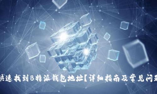 如何快速找到B特派钱包地址?详细指南及常见问题解答