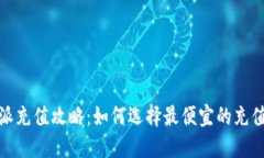 比特派充值攻略：如何选择最便宜的充