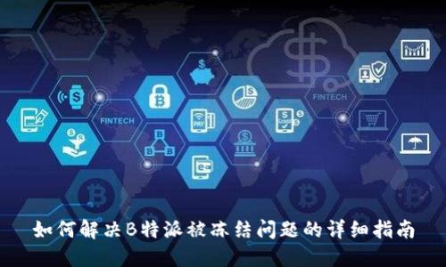 如何解决B特派被冻结问题的详细指南