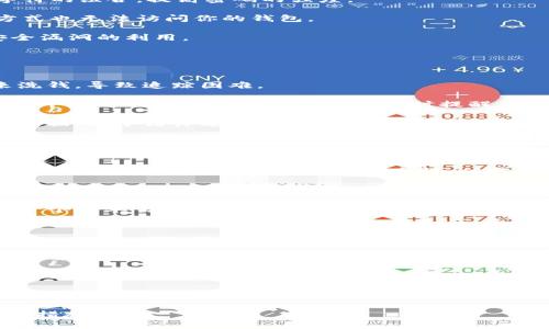 比特派钱包的币被盗了：如何应对与防范措施
比特派钱包, 加密货币, 钱包安全, 币被盗, 加密资产保护/guanjianci

在如今加密货币日益普及的时代，越来越多的人选择使用数字钱包来存储他们的虚拟货币。其中，比特派钱包因其简便易用和较高的安全性而受到许多用户的青睐。不过，和其他数字钱包一样，比特派钱包也存在着被盗风险。如果你的比特派钱包中的币被盗，该如何应对？本文将深入探讨这个话题，提供一些实用的建议和有效的防范措施。

比特派钱包是什么？
比特派钱包，作为一种数字资产存储工具，允许用户安全地存储、发送和接收加密货币。它支持多种数字货币，包括比特币、以太坊等主流币种，为用户提供了方便快捷的交易体验。比特派钱包在用户体验和安全性方面下了不少功夫，通过多重签名、私钥管理等技术手段，努力确保用户资产的安全。

然而，尽管其安全性较高，但用户仍需注意，不当的操作或安全意识不足都可能导致资产被盗。随着黑客技术的不断提升，利用钓鱼网站、恶意软件等手段进行攻击的事件频繁发生。了解比特派钱包的安全性、使用指南和常见风险，将有助于用户保护自己的数字资产。

比特派钱包中的币被盗的常见原因
数字货币被盗的原因有很多，以下是一些比特派钱包中币被盗的常见原因：
ul
    listrong钓鱼攻击：/strong黑客通常会伪造比特派钱包的官方网站或发送假邮件，让用户误以为在官方页面上输入个人信息，从而窃取用户的密码与私钥。/li
    listrong恶意软件：/strong一些恶意程序可以从用户的计算机或手机中获取密码及其他敏感信息。用户一旦在感染了恶意软件的设备上使用比特派钱包，就可能导致资产被盗。/li
    listrong密码泄露：/strong用户在其他不安全的平台上使用相同的密码，可能会使黑客在获取密码后攻击比特派钱包。/li
    listrong不当操作：/strong一些用户可能不小心将私钥或恢复助记词分享给他人，或者在公众场合使用不安全的共享网络进行交易。/li
/ul

币被盗后该如何应对？
如果你的比特派钱包中的币被盗，首先要冷静下来。虽然这个时候可能会感到无助和愤怒，但采取正确的步骤可以帮助你最大程度地保护剩余资产。

首先，立即将比特派钱包的备份和恢复助记词安全保存，切勿与他人分享，同时立即更改所有与该钱包相关的密码。如果你担心账户安全，可以考虑将其冻结，防止进一步的资产损失。

其次，如果你之前以出口等形式了解过其他数字货币的监控工具，可以使用这些工具来追踪被盗的币。尽管追溯被盗币的难度较大，但某些平台和服务能够提供帮助。联系你的钱包服务商，报告被盗情况，询问是否有任何可行的补救措施。

此外，向相关执法机关报案，也可以通过法律途径来追回损失。虽然成功几率不高，但却有一些案例通过法律途径寻回了损失。所有的沟通记录和证据都应保留，以备日后使用。

如何加强比特派钱包的安全性？
针对比特派钱包的安全性，用户可以采取一系列措施来保护个人资产：

首先，使用复杂的密码，且定期更换密码。将密码与其他账户分开使用，避免在多个平台上使用同一密码。在设置密码时，可以使用字母、数字和特殊字符的组合，提高密码的强度。

其次，开启双重身份验证（2FA）。比特派钱包通常支持双重身份验证，这为账户提供了一层额外的保护。即使黑客获取了你的密码，没有第二种验证方式也无法访问你的钱包。

第三，保持软件的更新。定期检查钱包应用的更新，确保所使用的版本具备最新的安全补丁。同时，保持你的设备操作系统和防病毒软件更新，避免安全漏洞的利用。

最后，定期备份钱包数据。创建恢复助记词的备份，并把这些信息妥善保管。备份存储在安全的位置，避免在线存储，减少被黑客攻击的可能性。

数字资产被盗后能否追回？
在绝大多数情况下，由于加密货币的去中心化特性，被盗资产很难完全追回。追鸥被盗币的过程涉及多个技术环节，黑客通常会通过多重地址转账来洗钱，导致追踪困难。

然而，有时亦可通过一些特定的手段追回损失。例如，一些区块链分析公司专门负责追踪被盗的资金流向，可能会帮助用户确定资金在哪里。此外，某些平台的网络监控系统能提供及时提醒，帮助用户察觉不正常的交易趋势。

另一个途径是通过法律手段开展追索。虽然成功的几率非常小，但是仍有人通过报警、联系监管机构来尝试追回损失。请务必保留所有与被盗相关的证据，便于法律途径的处理。

比特派钱包的替代品有哪些？
虽然比特派钱包拥有稳定的用户基础，但如果用户因安全担忧而考虑寻找替代品，还有几个不错的选择，如下。

首先，strongLedger/strong。Ledger 是一种硬件钱包，提供离线存储方式。因此，即使在线黑客无法攻陷，资产依然处于相对安全的状态。相比软件钱包，Ledger 提供了更高的安全性，但需要用户对硬件进行妥善使用与维护。

其次，strongTrust Wallet/strong。这是一个多链钱包，用户可以存储多种不同类型的数字资产。同时，它也因方便的用户体验受到了广泛欢迎。Trust Wallet 同样支持私人密钥管理，用户可掌控自己的资产安全。

最后，strongExodus/strong。Exodus 是一种桌面和手机钱包，除了能够安全存储资产，还包括用户友好的界面和内置交易平台。Exodus 让用户在一个简单易用的平台上完成转账和交易业务，非常合适新手用户。

如何选择合适的数字钱包？
选择合适的数字钱包是保护加密资产的重要环节。首先需要根据自己的需求考虑钱包的安全性、用户体验、支持的币种等因素。

首先，安全性是选择钱包时的首要考虑。硬件钱包相较于软件钱包提供了更高的安全保护，但在使用和携带上可能没有那么方便。如果你的加密资产数量巨大，选择硬件钱包是非常明智的选择。

其次，用户体验不容忽视。有些钱包虽然安全性高，但操作界面复杂，使用起来让人感到不便。用户可根据自己的使用习惯选择合适的钱包，同时尝试用小额里进行测试。

最后，检查钱包支持的币种是否符合你的需求。有些钱包可能专注于某几种主流币，而另一些钱包则可能支持多种数字货币。选择一个能够支持你所需币种的钱包，避免使用多个钱包带来的不便。

综上所述，比特派钱包虽然在市场中拥有一定的优势，但用户仍需根据自己的使用习惯与需求选择合适的数字钱包，并在日常使用中采取必要的安全措施。