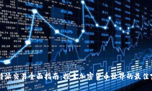 比特派交易全面指南:探索加密货币世界的最佳实践