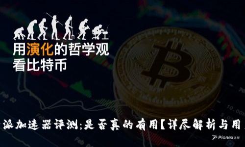 : 比特派加速器评测:是否真的有用?详尽解析与用户体验