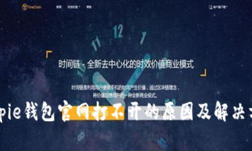 Bitpie钱包官网打不开的原因及解决方案
