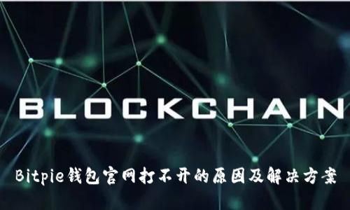 Bitpie钱包官网打不开的原因及解决方案
