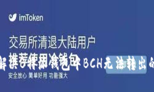如何解决B特派钱包中BCH无法转出的难题