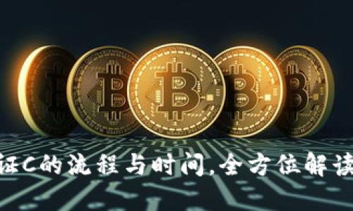 了解B特派认证C的流程与时间,全方位解读认证所需时长