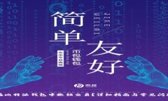 如何在比特派钱包中撤销交易？详细指